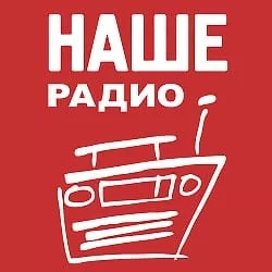 Наше радио