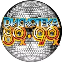 Дискотека 80-90