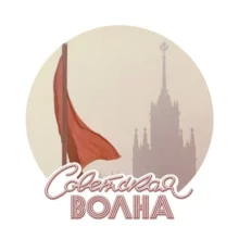 Советская волна