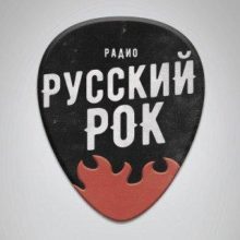 Русский Рок