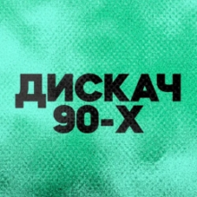 DFM Дискач 90-ых