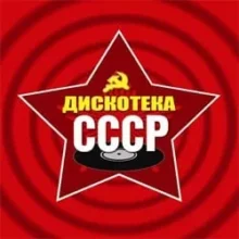 Дискотека СССР