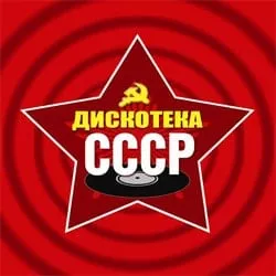 Дискотека СССР