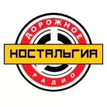 Дорожное радио Ностальгия