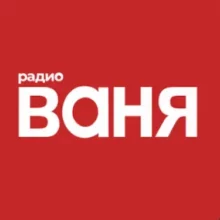 Радио Ваня
